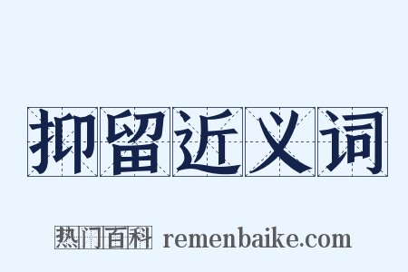 抑留近义词是什么意思的图片